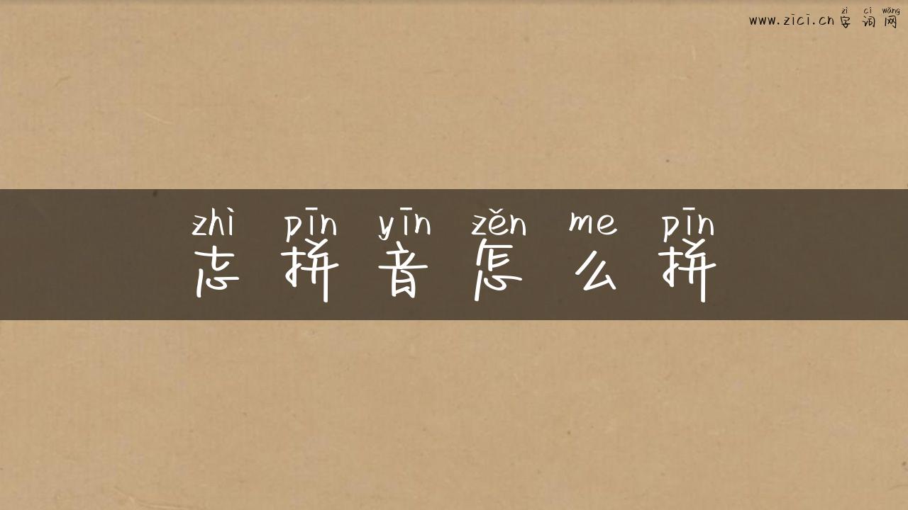志拼音怎么拼