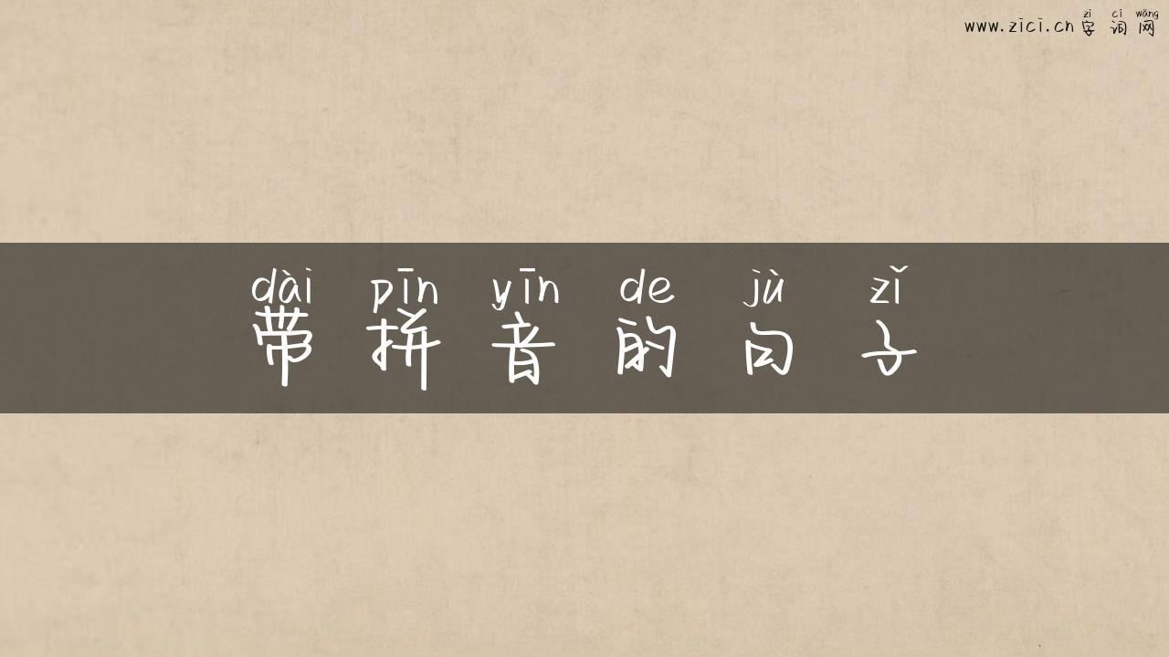 带拼音的句子