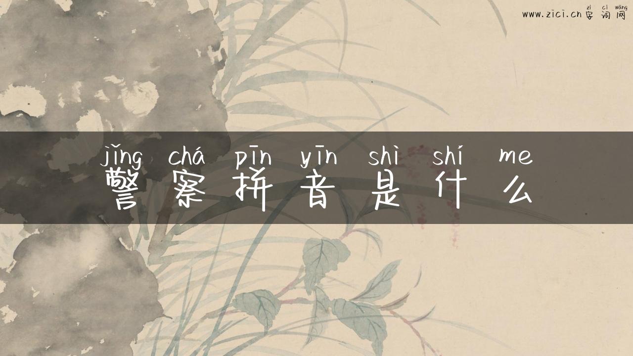 警察拼音是什么