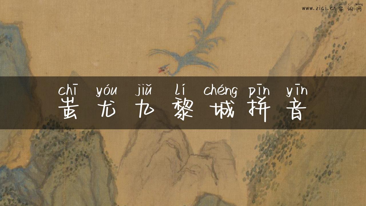 蚩尤九黎城拼音