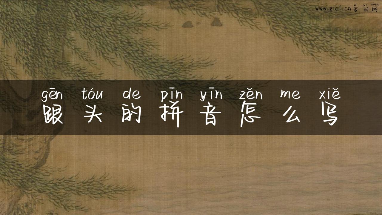 跟头的拼音怎么写