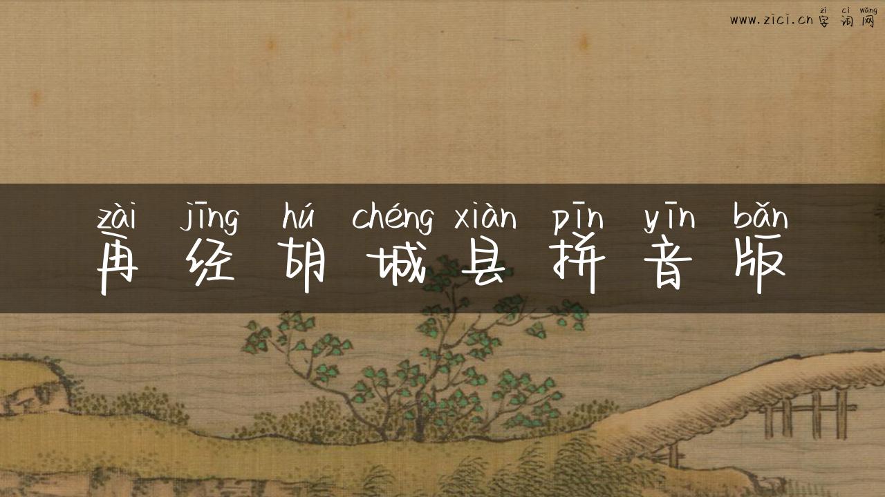 再经胡城县拼音版
