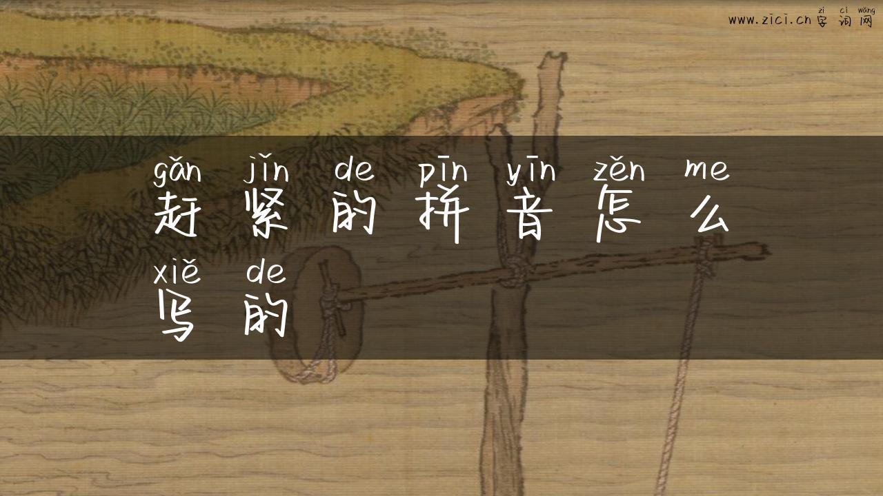 赶紧的拼音怎么写的