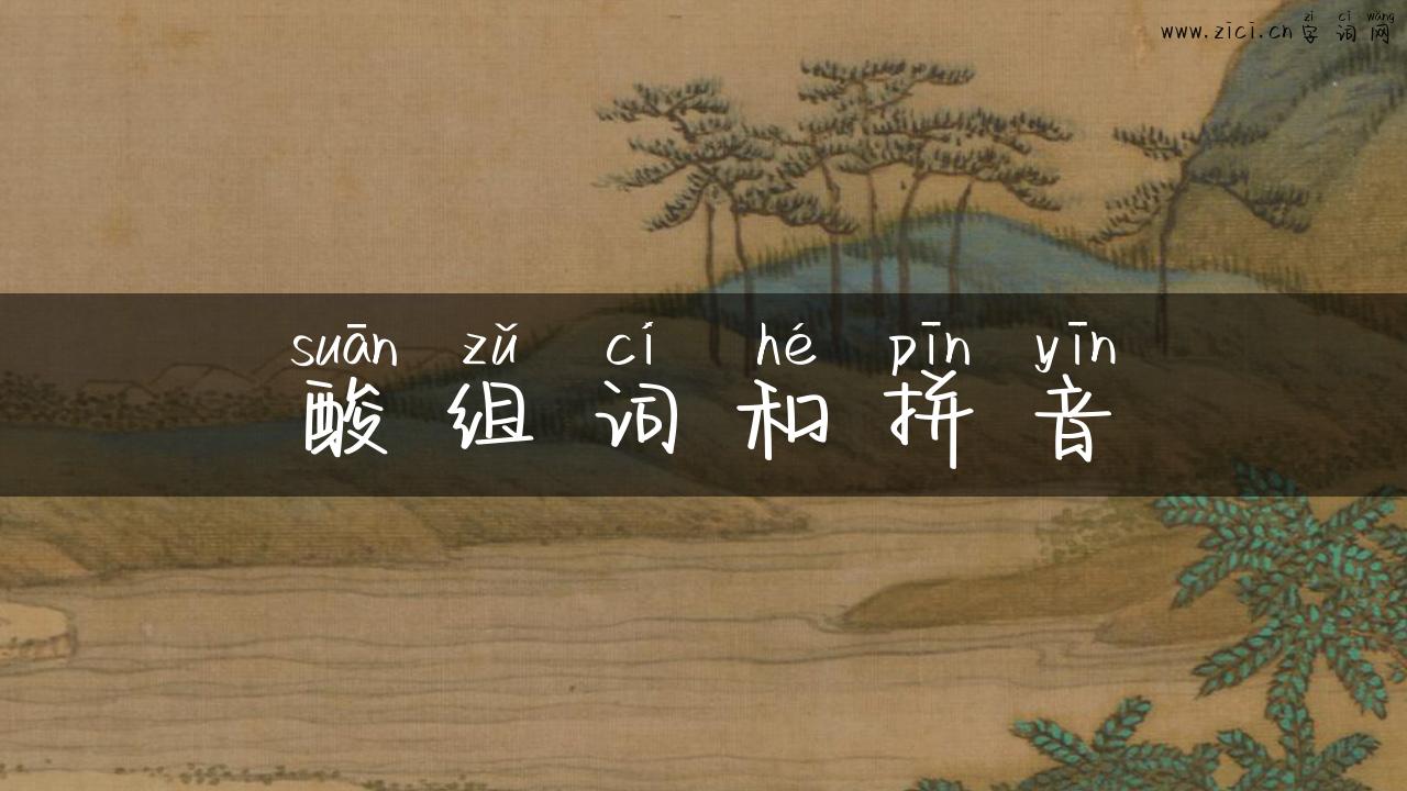 酸组词和拼音