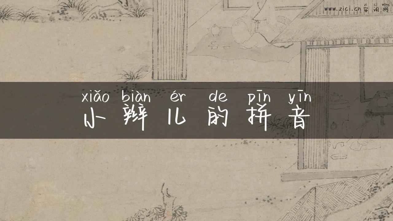 小辫儿的拼音