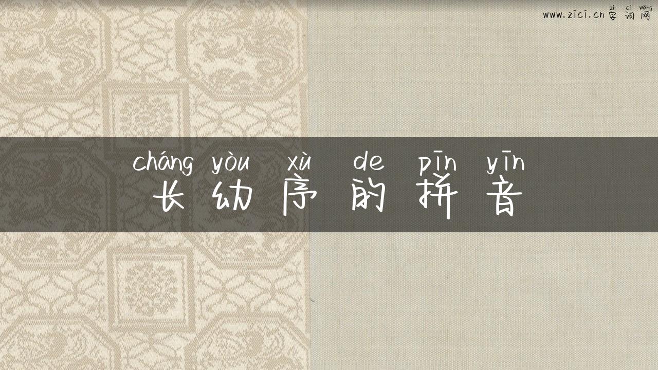 长幼序的拼音