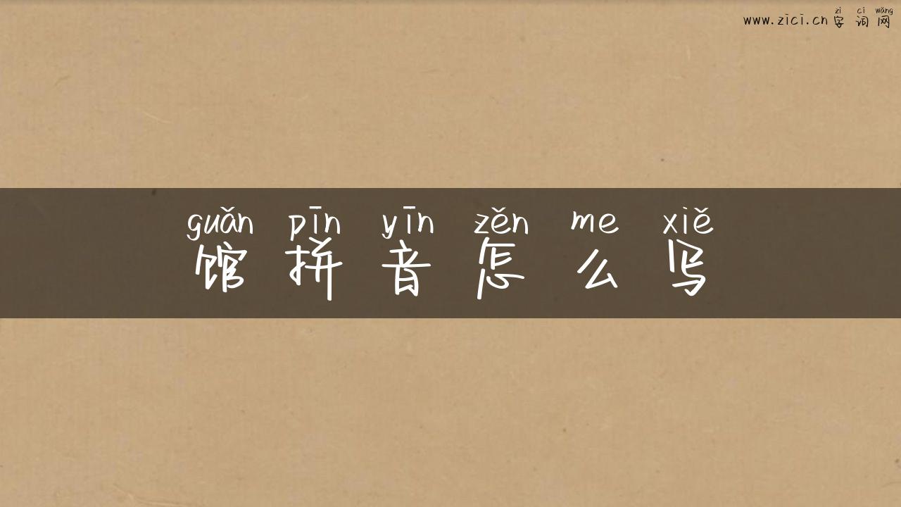 馆拼音怎么写