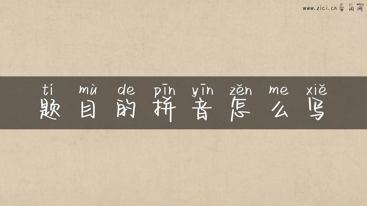 题目的拼音怎么写