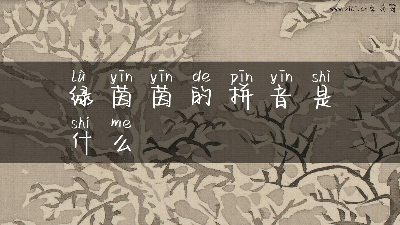 绿茵茵的拼音是什么