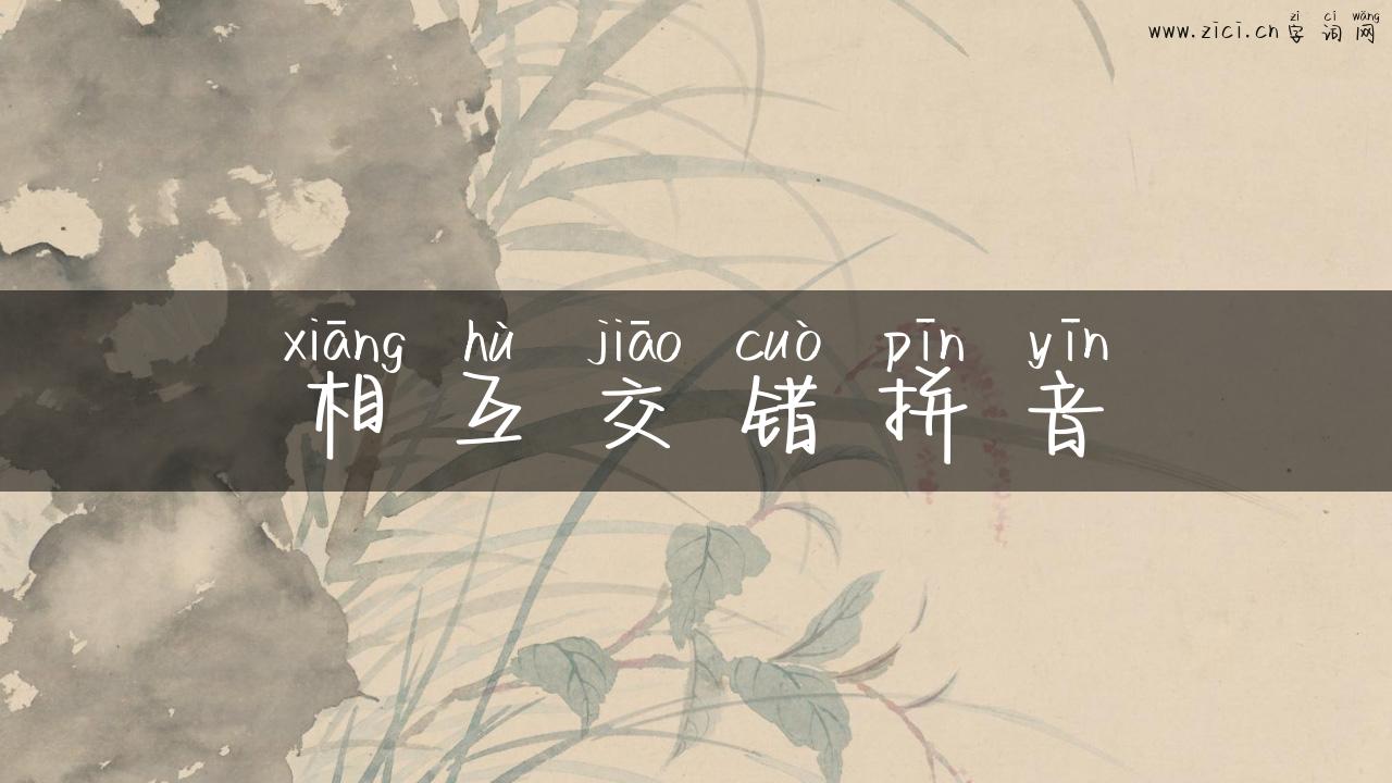相互交错拼音
