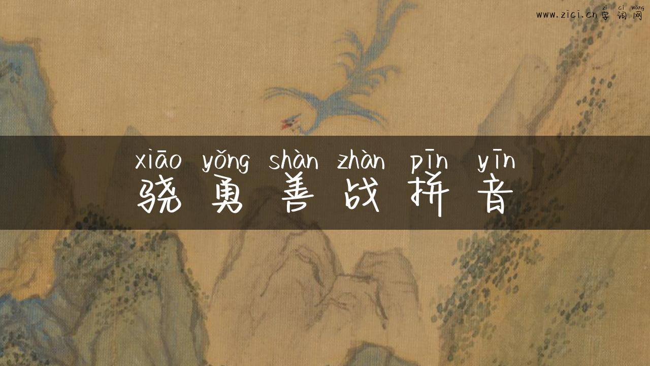 骁勇善战拼音