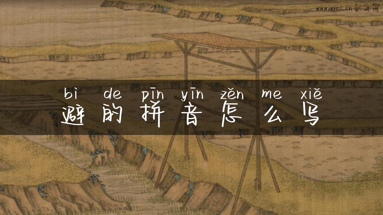 避的拼音怎么写