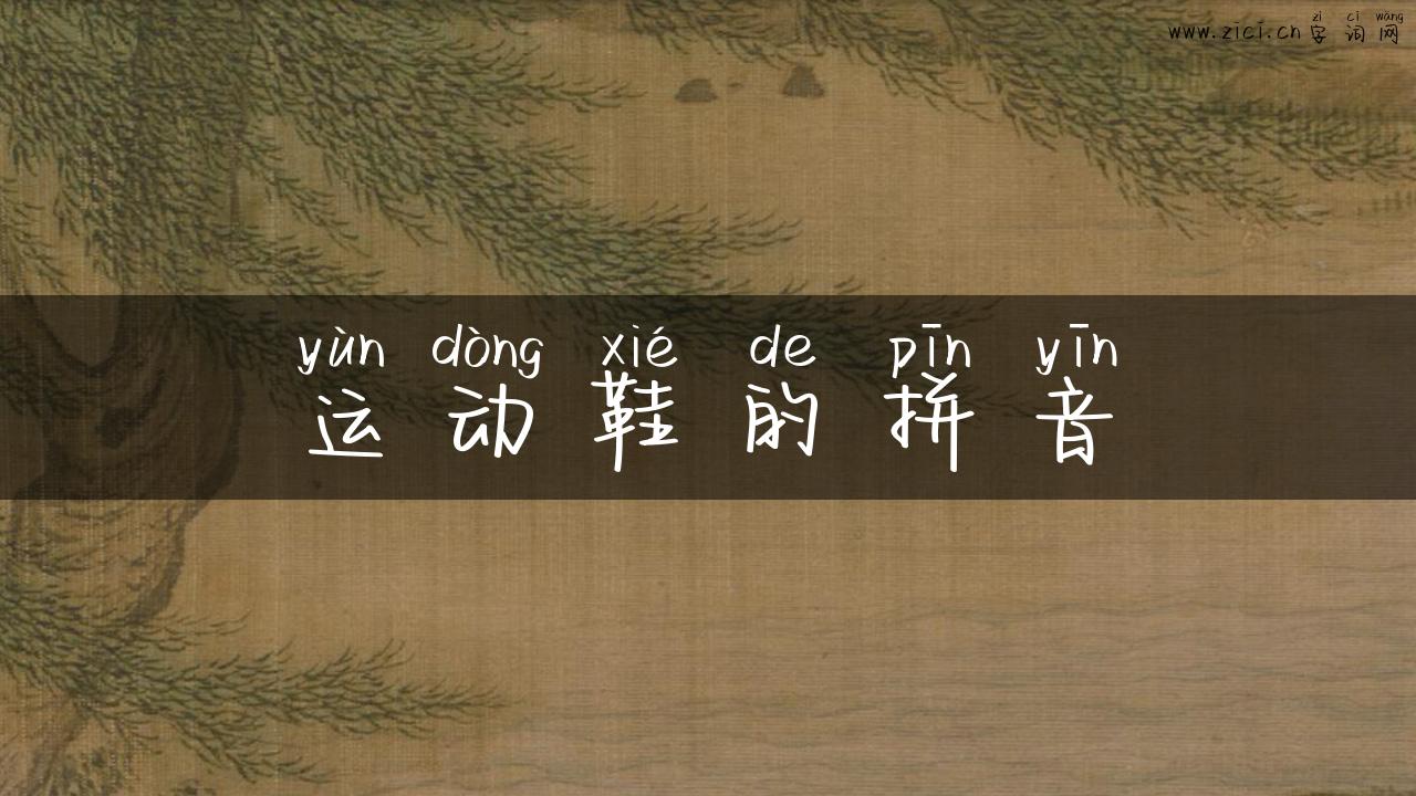 运动鞋的拼音