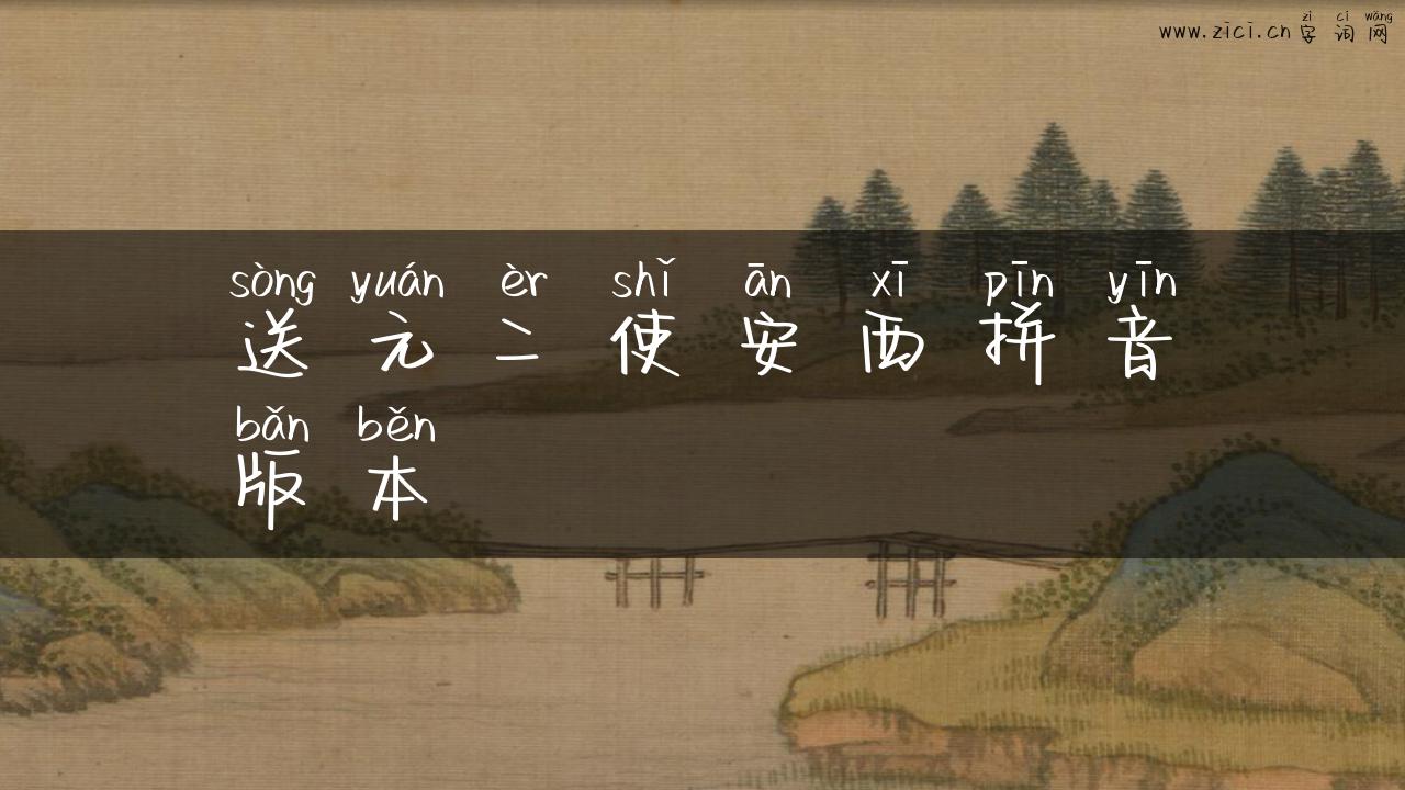 送元二使安西拼音版本