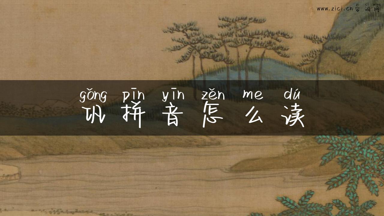 巩拼音怎么读