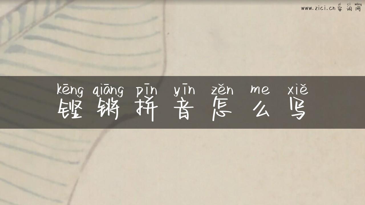 铿锵拼音怎么写