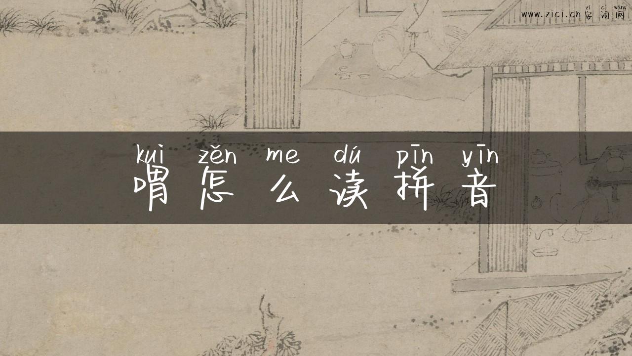 喟怎么读拼音