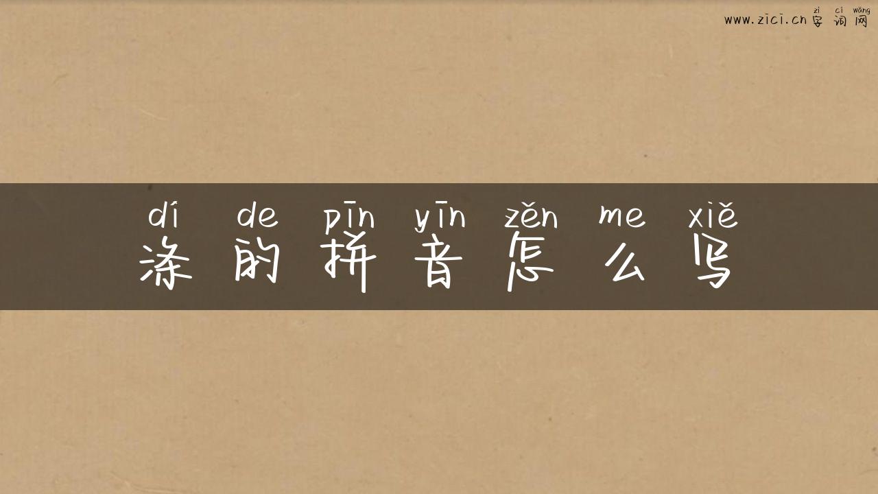 涤的拼音怎么写