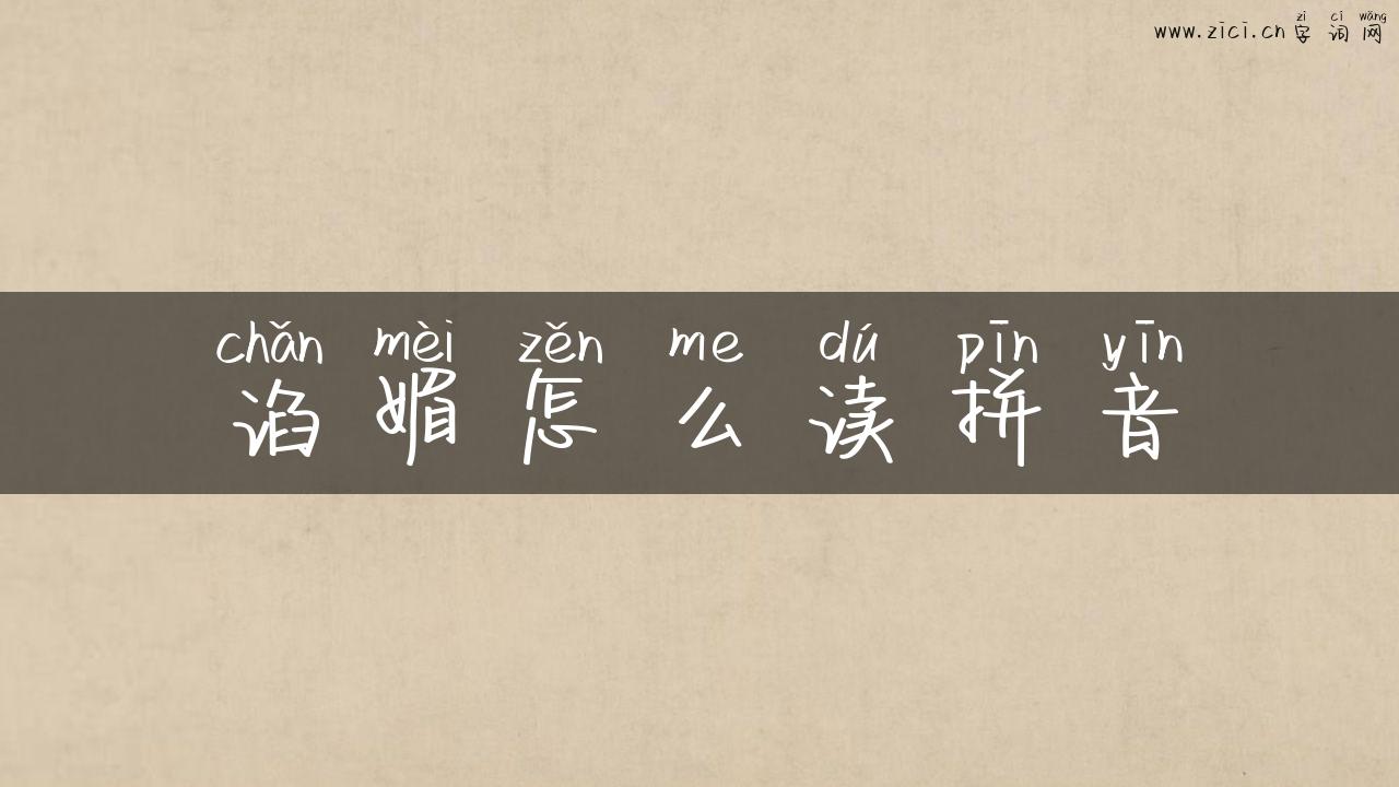 谄媚怎么读拼音