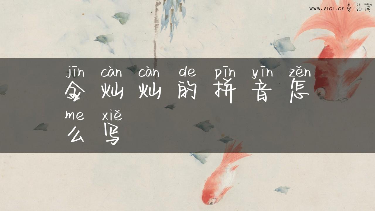 金灿灿的拼音怎么写