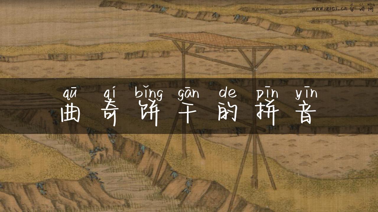 曲奇饼干的拼音