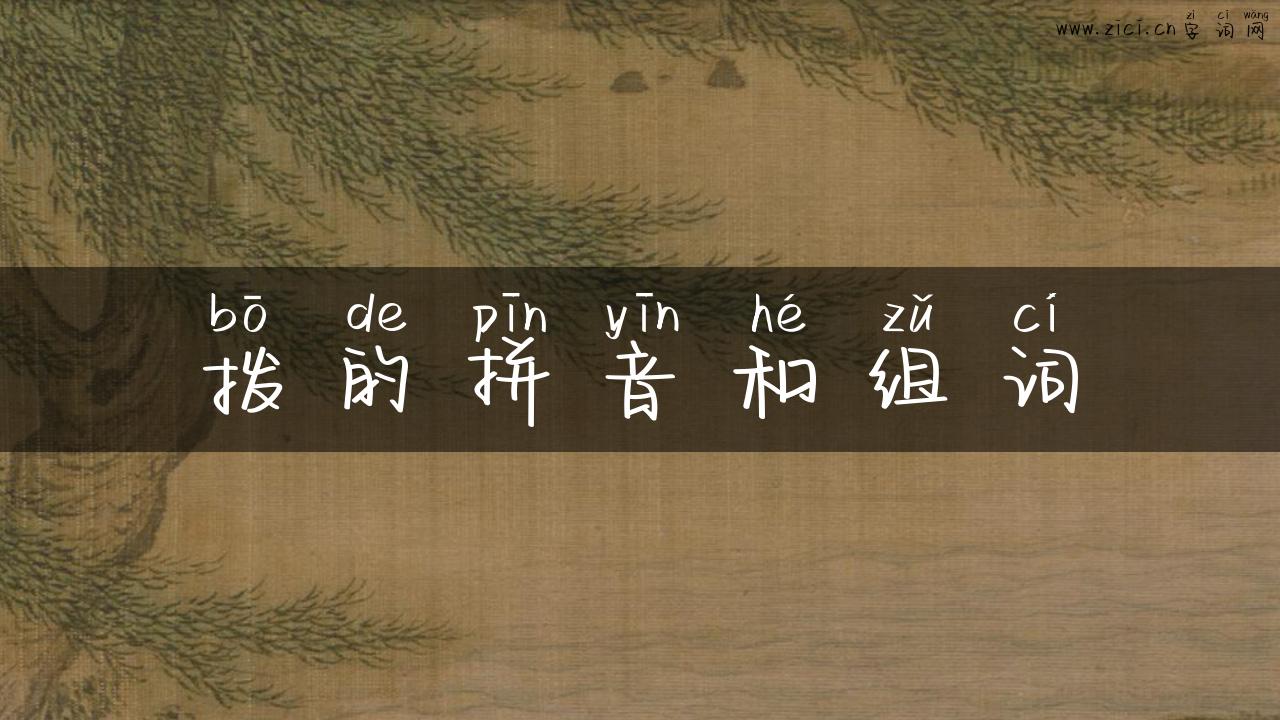拨的拼音和组词