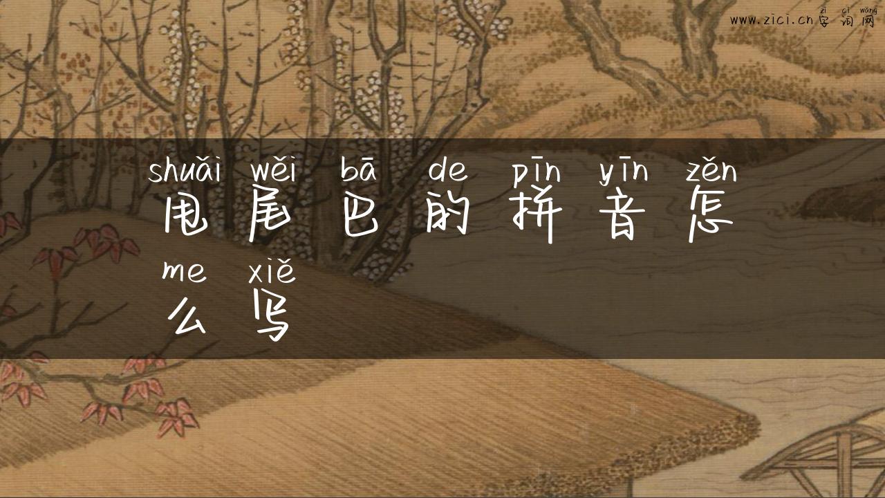 甩尾巴的拼音怎么写