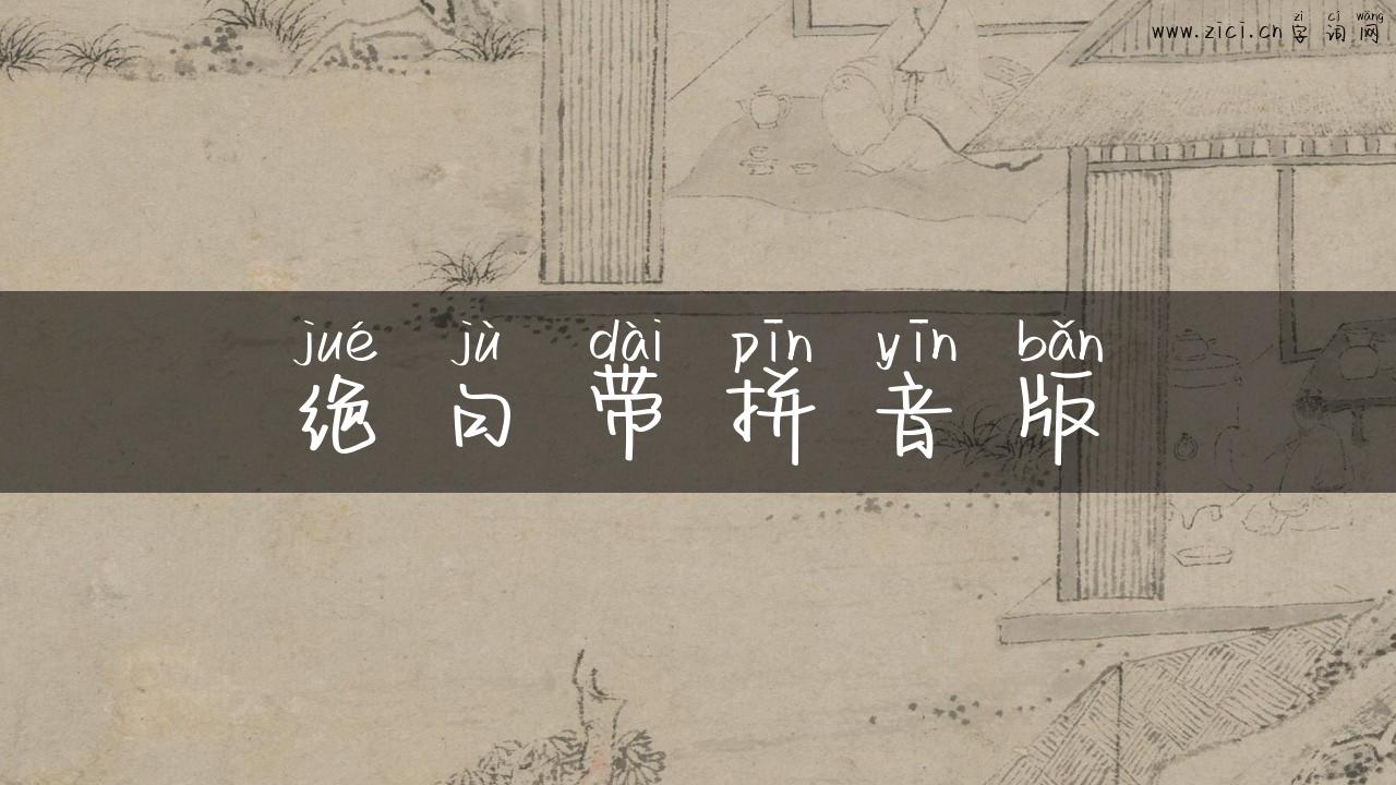 绝句带拼音版