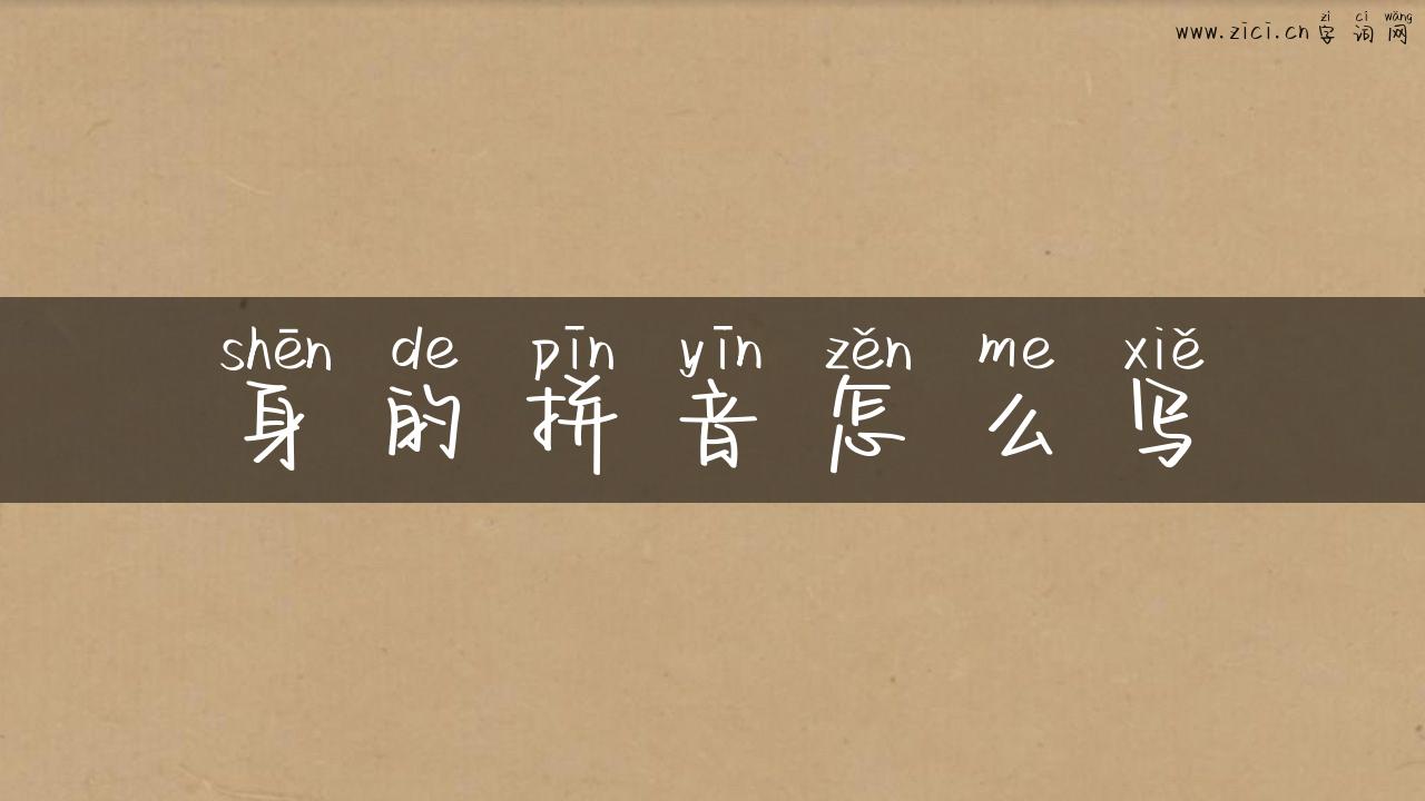 身的拼音怎么写