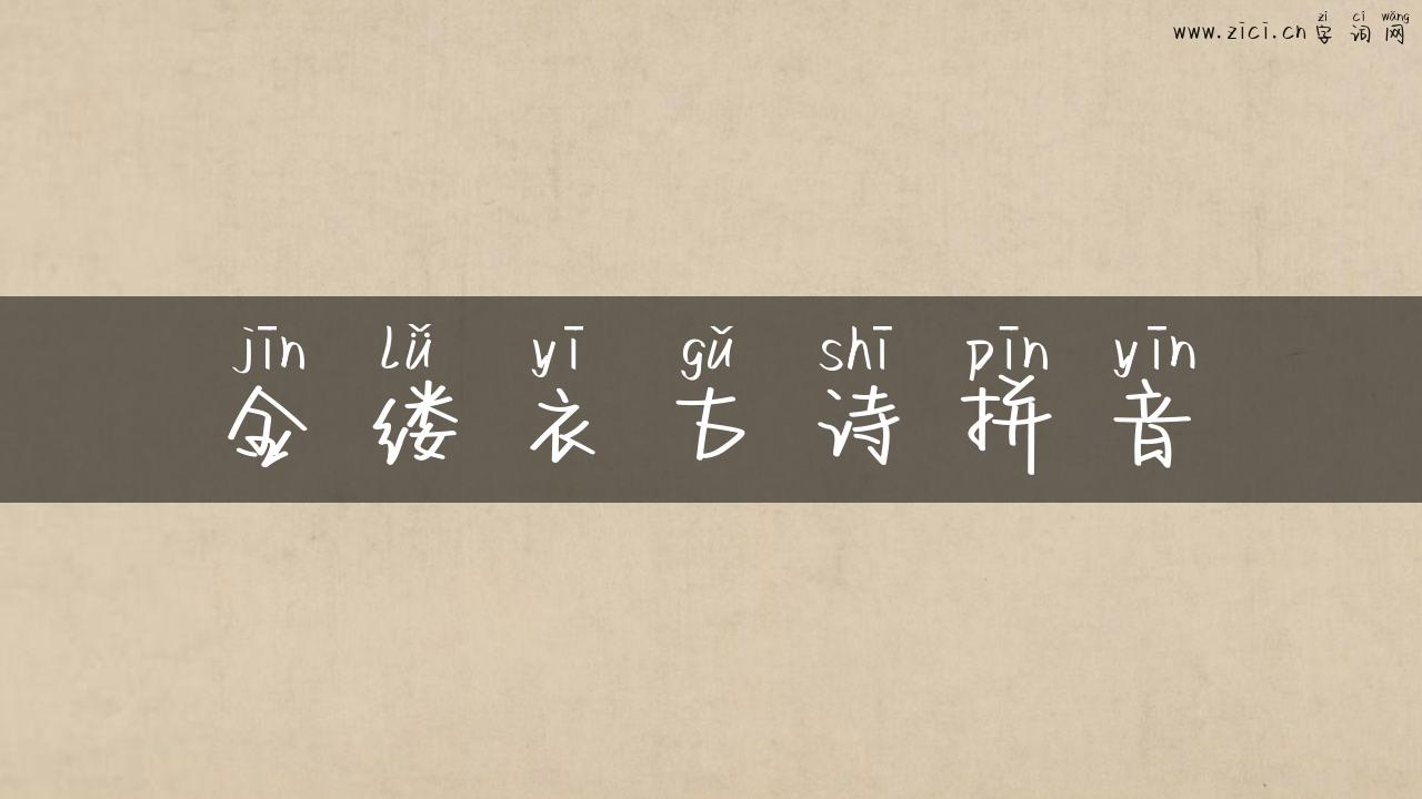 金缕衣古诗拼音