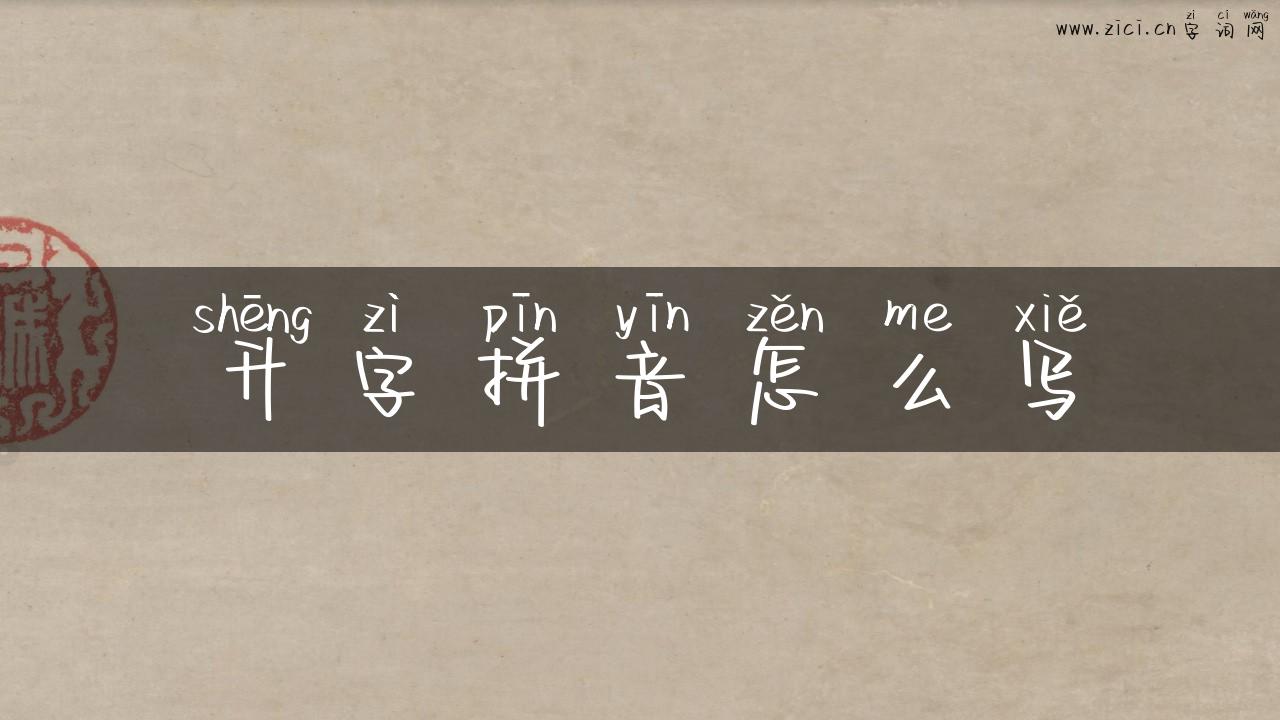 升字拼音怎么写
