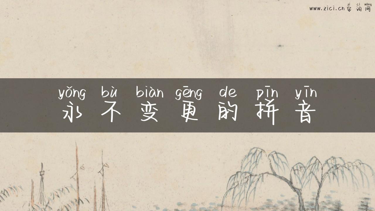 永不变更的拼音