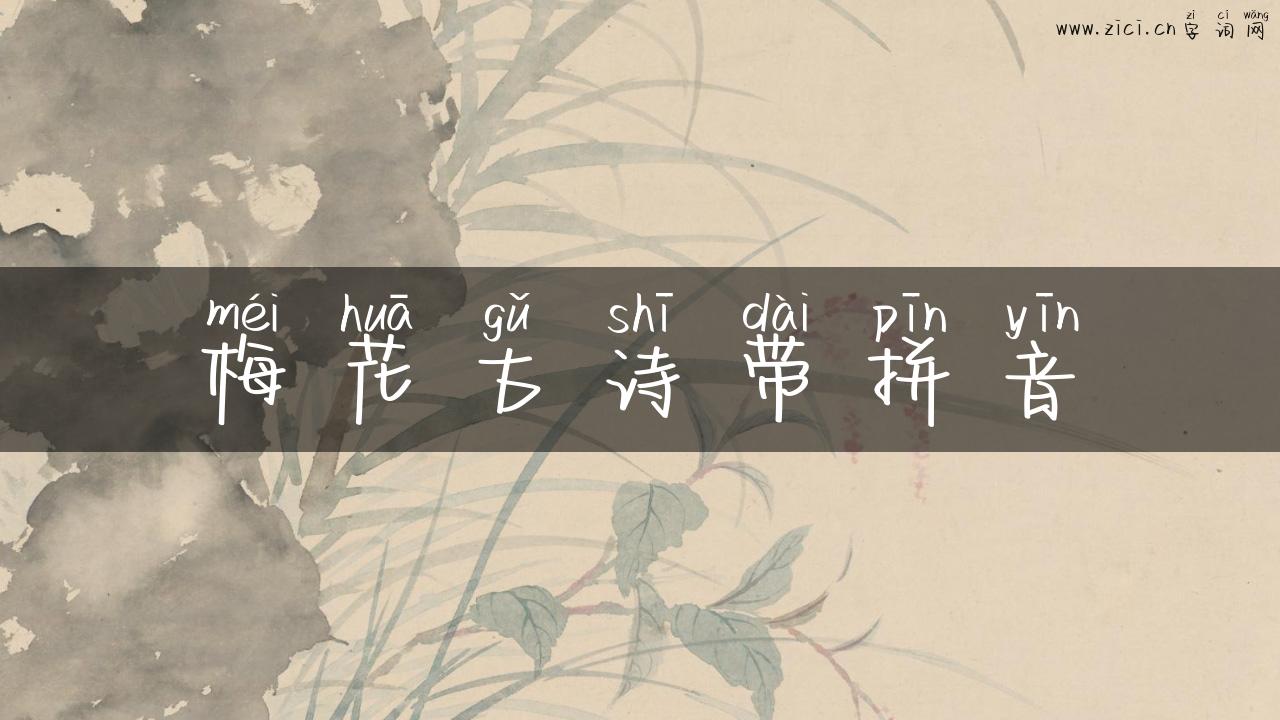 梅花古诗带拼音