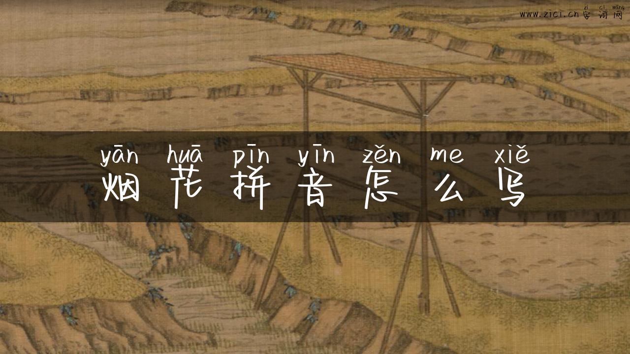 烟花拼音怎么写