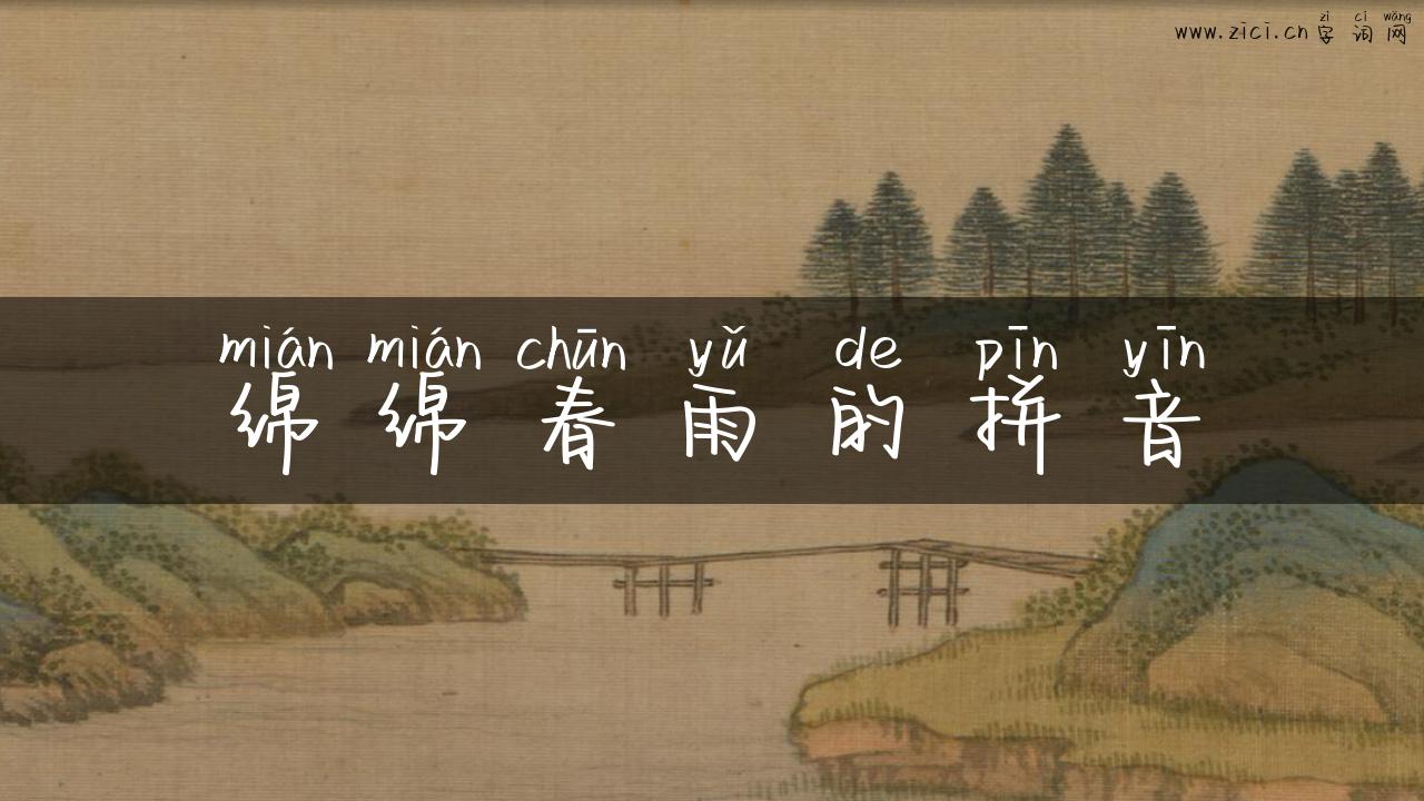 绵绵春雨的拼音