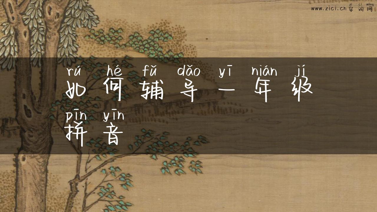如何辅导一年级拼音