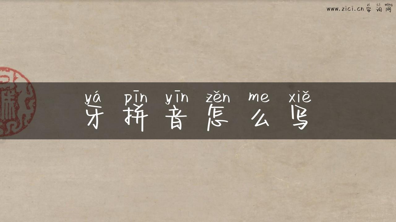 牙拼音怎么写