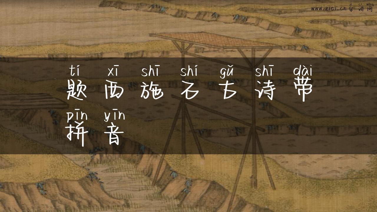 题西施石古诗带拼音