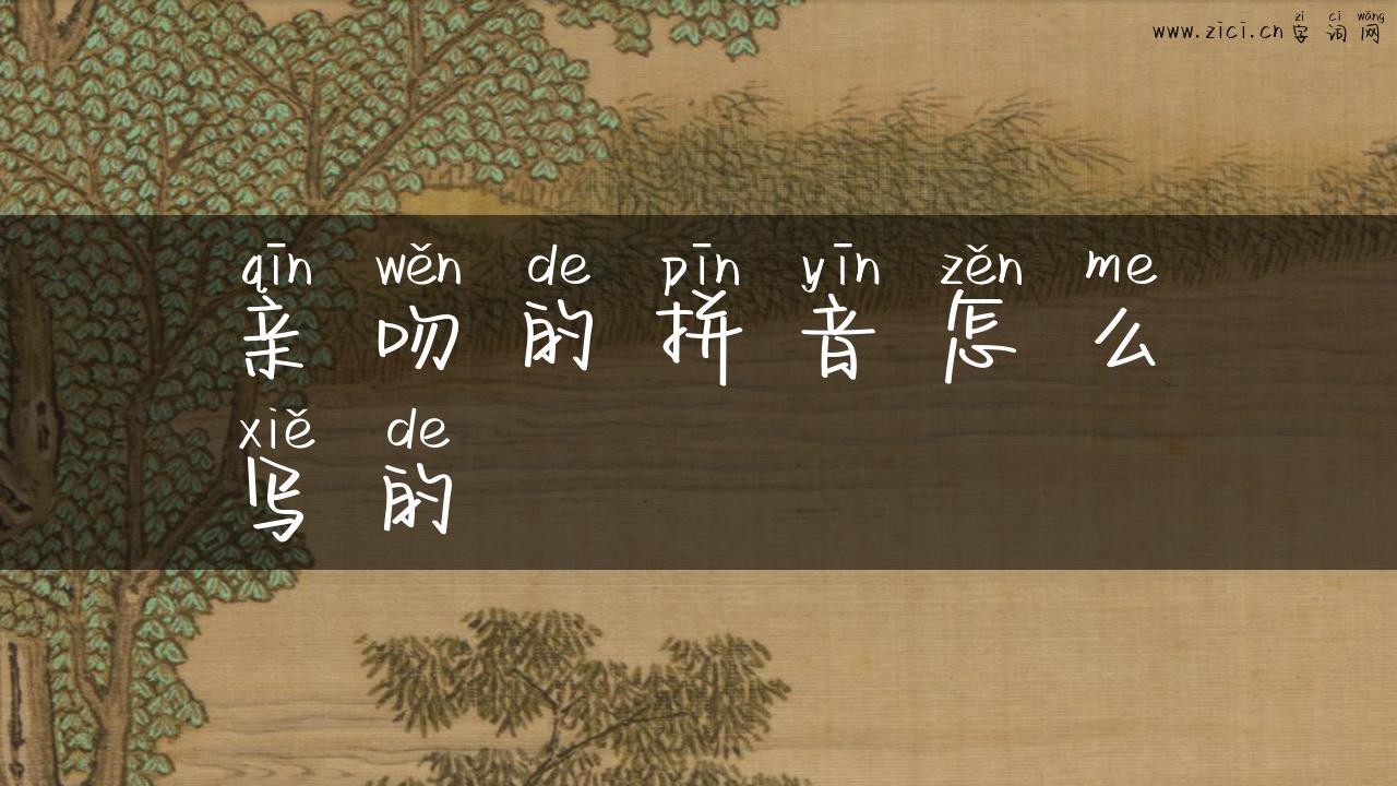 亲吻的拼音怎么写的