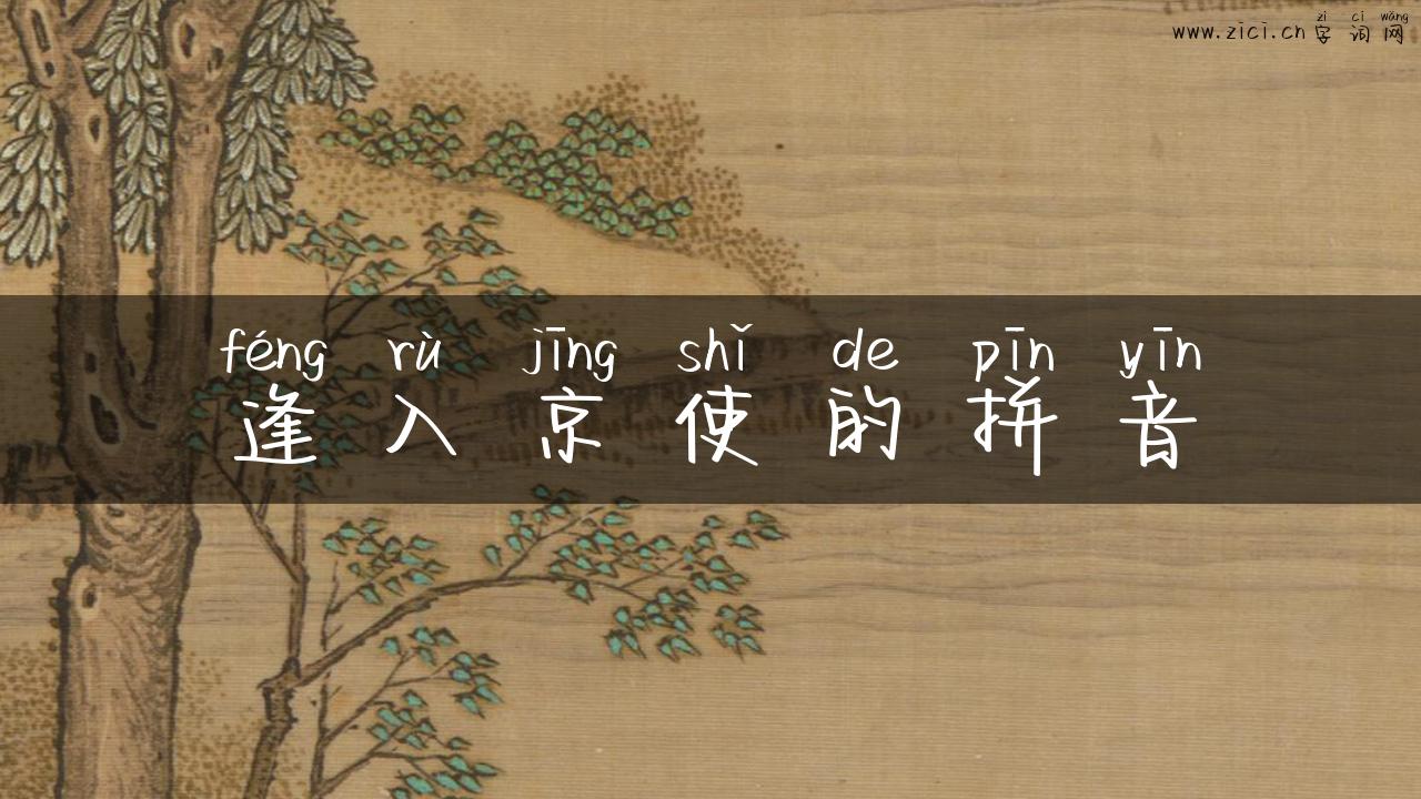 逢入京使的拼音