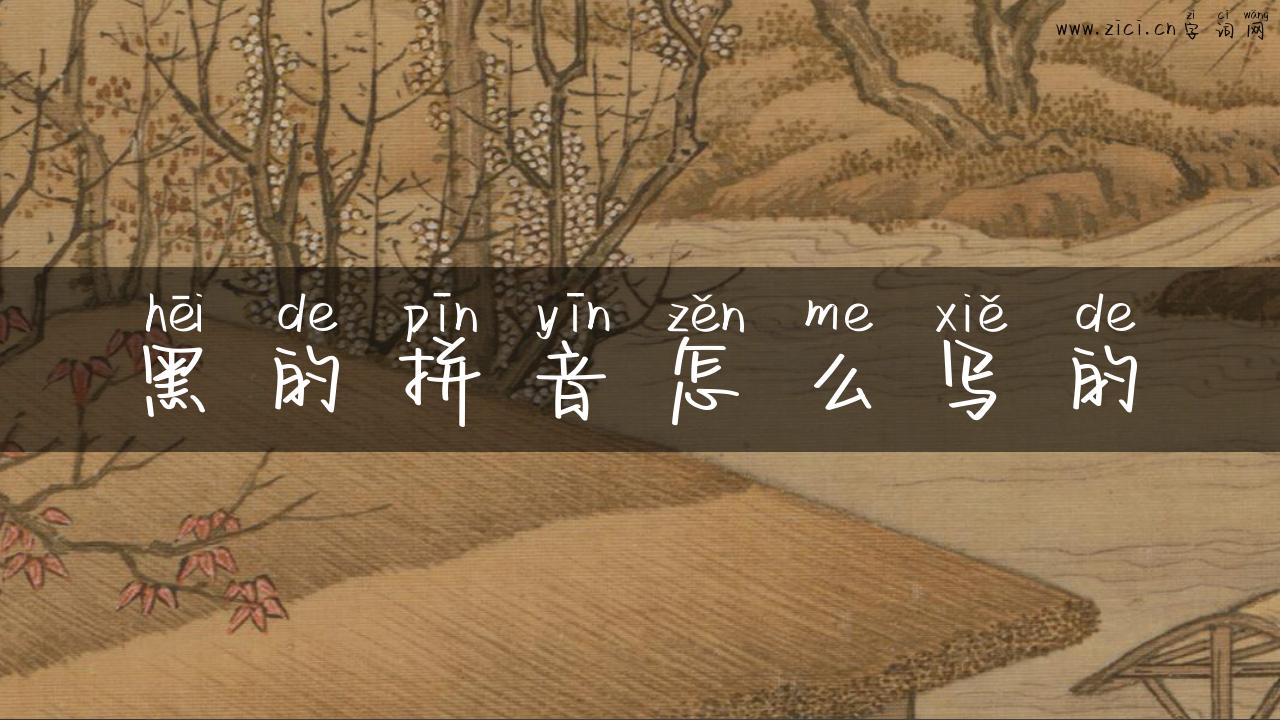 黑的拼音怎么写的