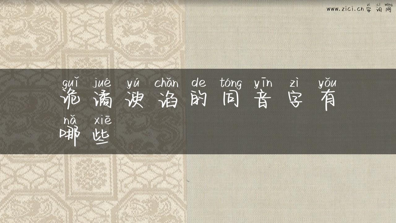 诡谲谀谄的同音字有哪些