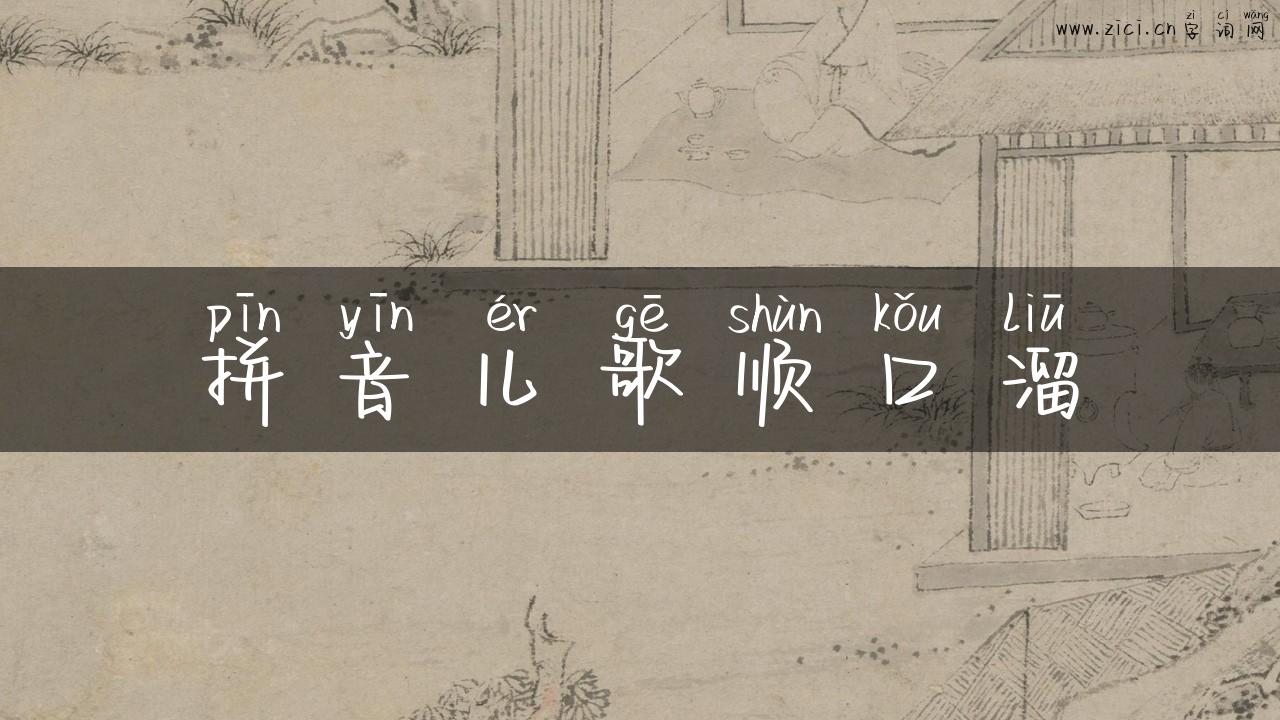 拼音儿歌顺口溜