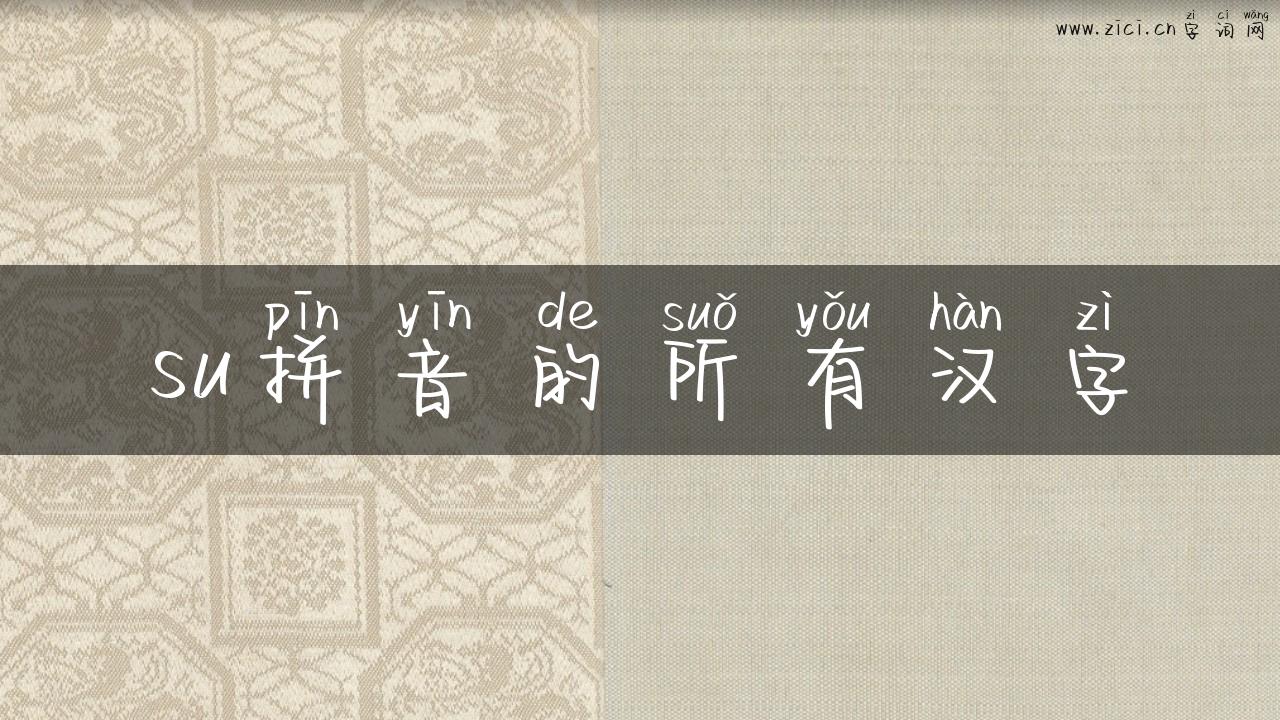 su拼音的所有汉字