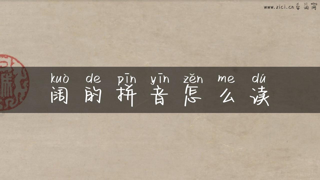 阔的拼音怎么读