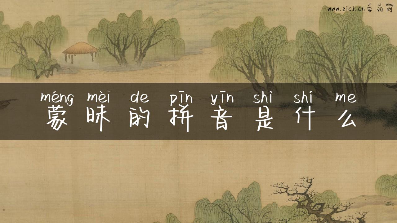 蒙昧的拼音是什么