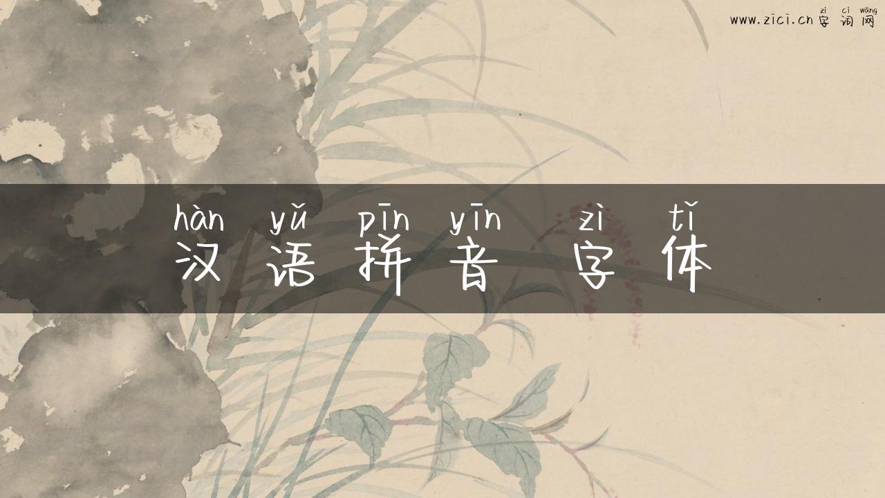 汉语拼音 字体