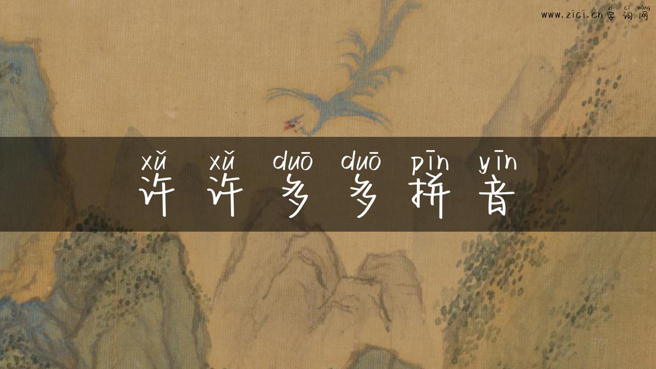 许许多多拼音