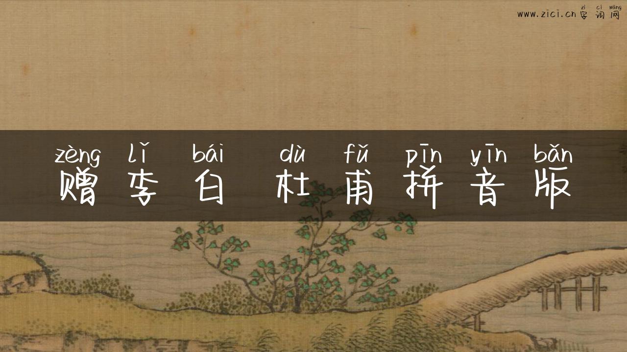 赠李白 杜甫拼音版