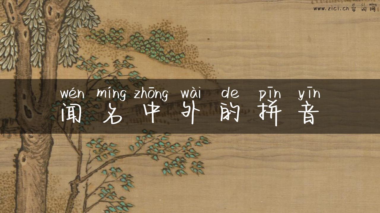 闻名中外的拼音
